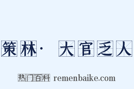 策林·大官乏人是什么意思的图片